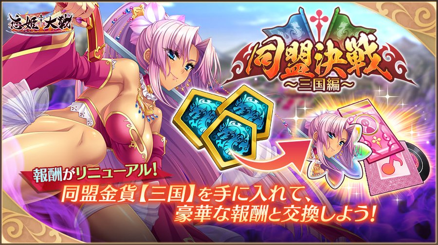 【恋姫†大戦】「同盟決戦 三国編」開催中🌸