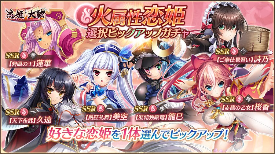 【恋姫†大戦】同盟決戦の開催に合わせて「火属性恋姫選択ピックアップガチャ」開催中🌸