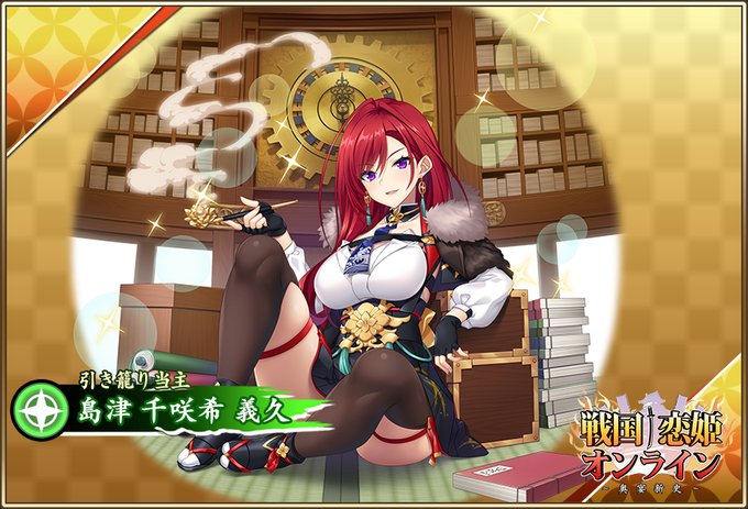 『戦国†恋姫オンライン〜奥宴新史〜』★6 [引き籠り当主]千咲希【ピックアップガチャ開催中✨】