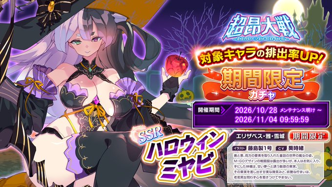 『超昂大戦 エスカレーションヒロインズ』「ハロウィンミヤビ」期間限定ガチャ開催中！