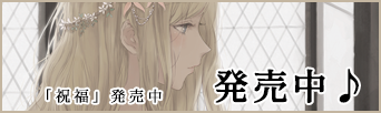 【Innocent Grey】 FLOWERS20 Series Original Sound Drama「祝福」「祝福裏話」第1回公開!
