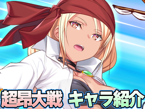 超昂大戦 キャラ紹介