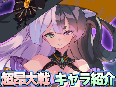 超昂大戦 キャラ紹介