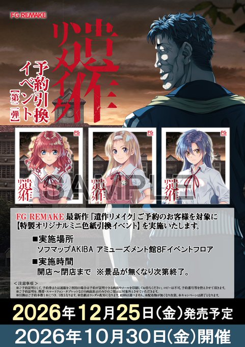 【FG REMAKE】10月30日(金)から予約者対象の引換イベントを第二弾を実施いたします！