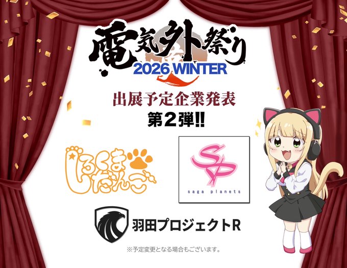 『電気外祭り2026冬』12月28日開催！🎉【第2弾ご出展予定企業様発表】 🎉