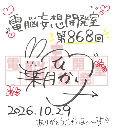 【電脳妄想開発室】プレゼント情報更新！