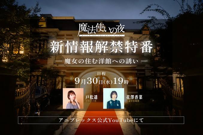 劇場アニメーション『魔法使いの夜』新情報解禁特番 -魔女の住む洋館への誘い-【アーカイブ】