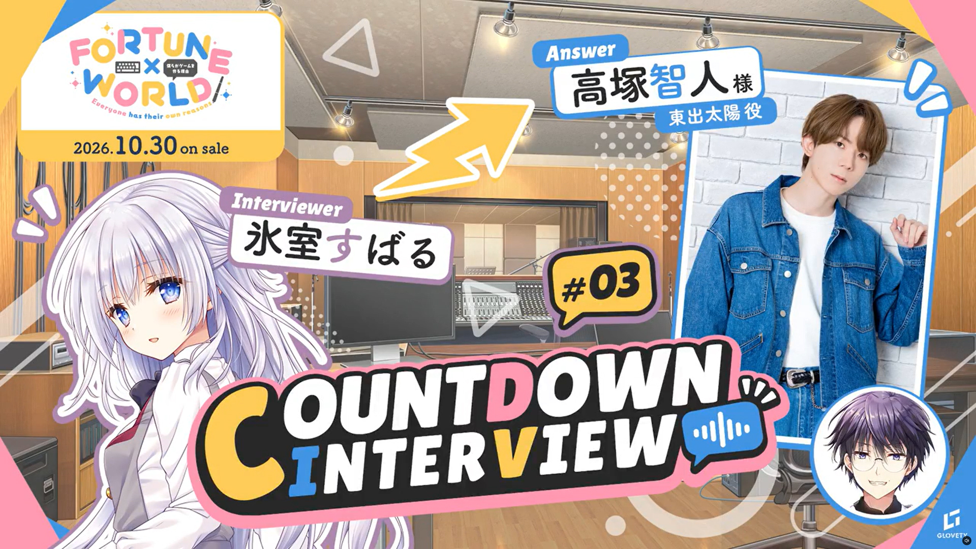 【GLOVETY】『FORTUNE×WORLD』COUNTDOWNINTERVIEW
